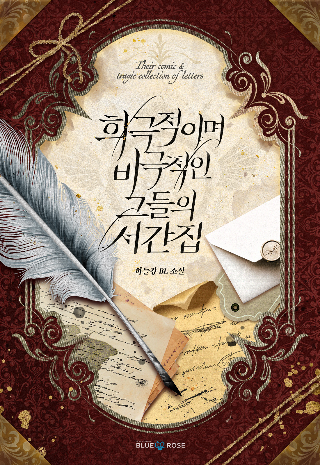 희극적이며 비극적인 그들의 서간집 [BL][단행본]