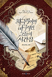 희극적이며 비극적인 그들의 서간집 [BL]