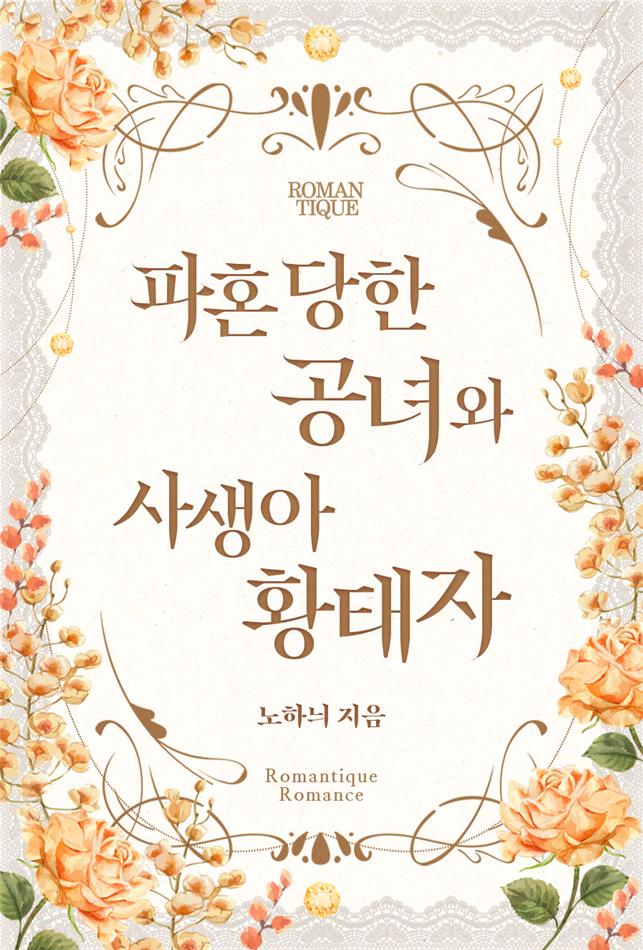 파혼당한 공녀와 사생아 황태자[단행본]