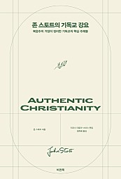 존 스토트의 기독교 강요 (복음주의 거장이 정리한 기독교의 핵심 주제들,Authentic Christianity from the Writings of John Stott)