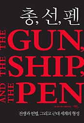 총, 선, 펜 (전쟁과 헌법, 그리고 근대 세계의 형성,THE GUN, THE SHIP, AND THE PEN)