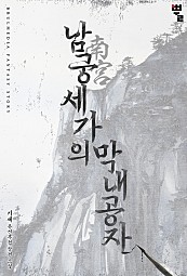 남궁세가의 막내공자