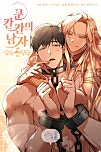 쿤 칸칸의 남자 [BL]