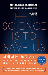 과학이 우리를 구원한다면 (우리 시대의 구루, 마틴 리스의 과학 에세이)