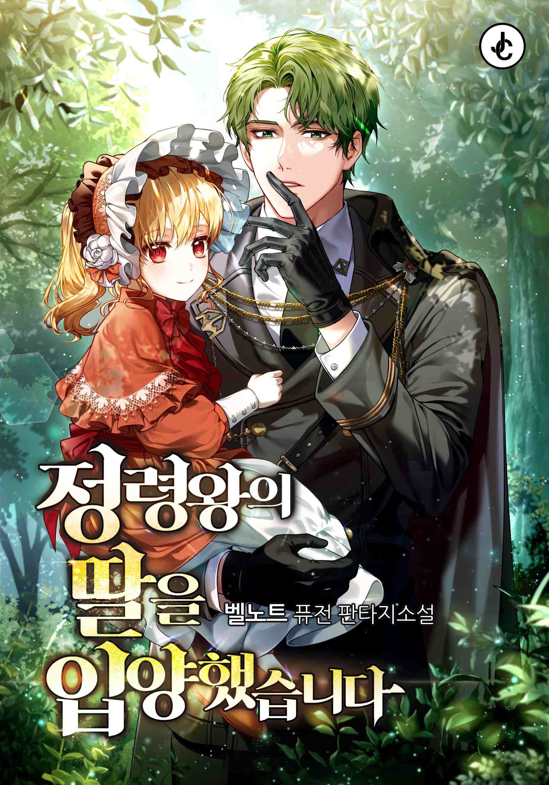 정령왕의 딸을 입양했습니다