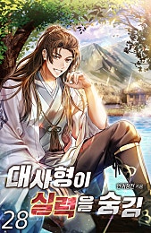 대사형이 실력을 숨김 [외전포함][단행본]