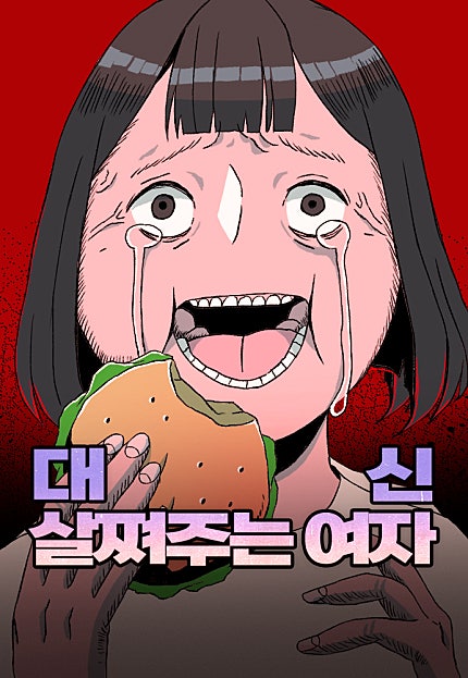 대신 살쪄주는 여자