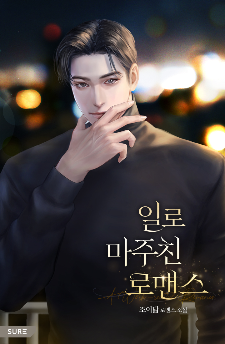 일로 마주친 로맨스