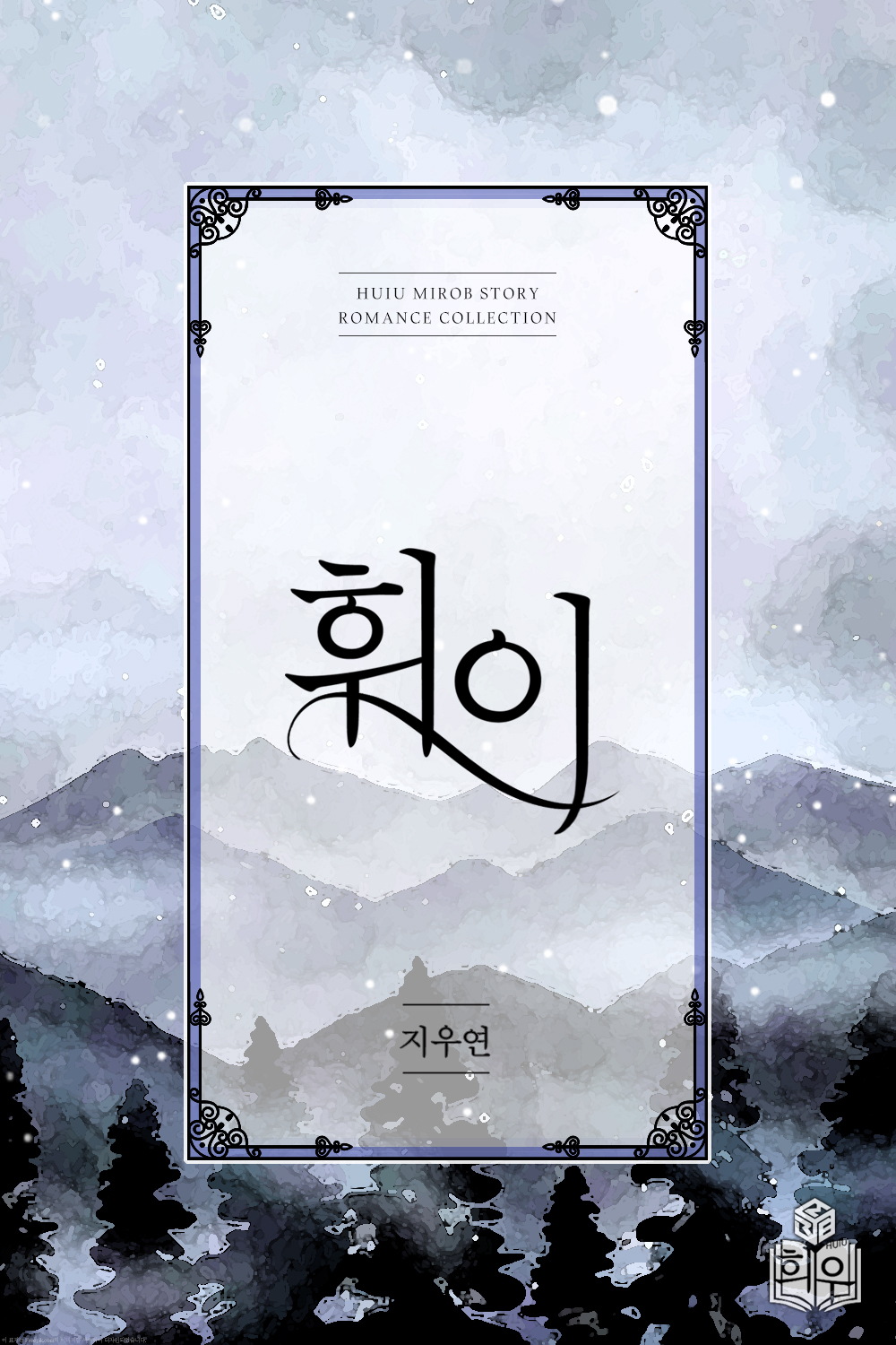 휘이 [단행본]