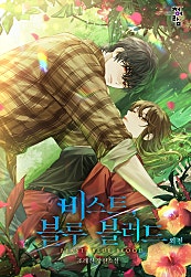 비스트, 블루 블러드 외전