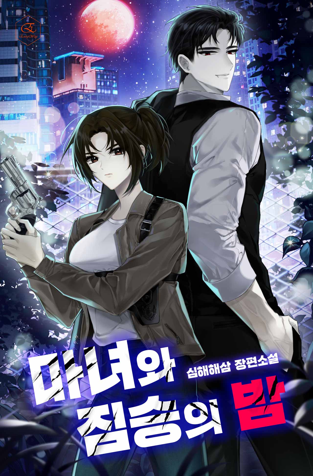 마녀와 짐승의 밤 [미니노블]