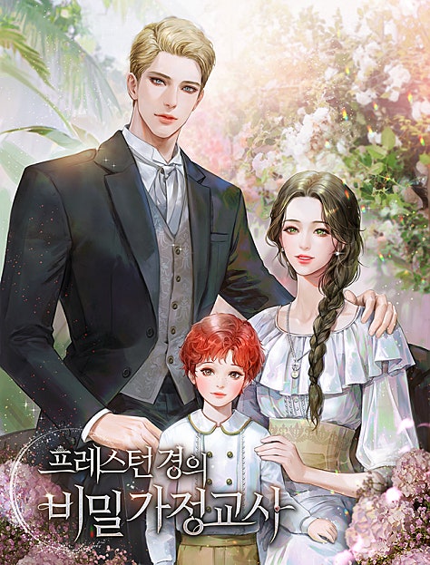 프레스턴 경의 비밀 가정교사