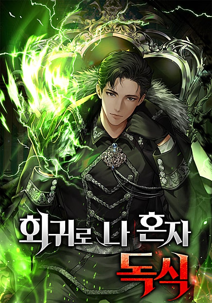회귀로 나 혼자 독식