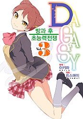DAGASY 방과 후 초능력 전쟁