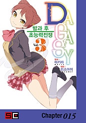 DAGASY 방과 후 초능력 전쟁