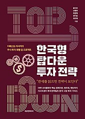 한국형 탑다운 투자 전략 (이베스트 리서치의 주식 투자 레벨 업 프로젝트)
