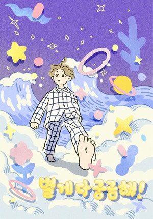별게 다 궁금해!