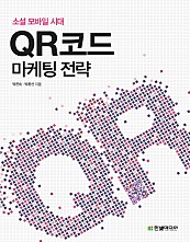 QR코드 마케팅 전략