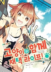 고양이와 함께 재택 라이프!