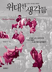 인류의 역사를 뒤바꾼 위대한 생각들 (유가에서 실학, 사회주의까지 지식의 거장들은 세계를 어떻게 설계했을까?)