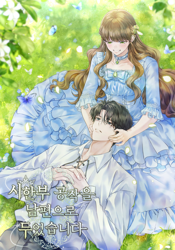 시한부 공작을 남편으로 두었습니다 [독점]
