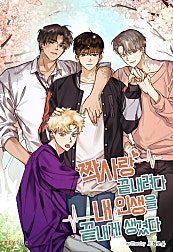 짝사랑 끝내려다 내 인생을 끝내게 생겼다 [BL]