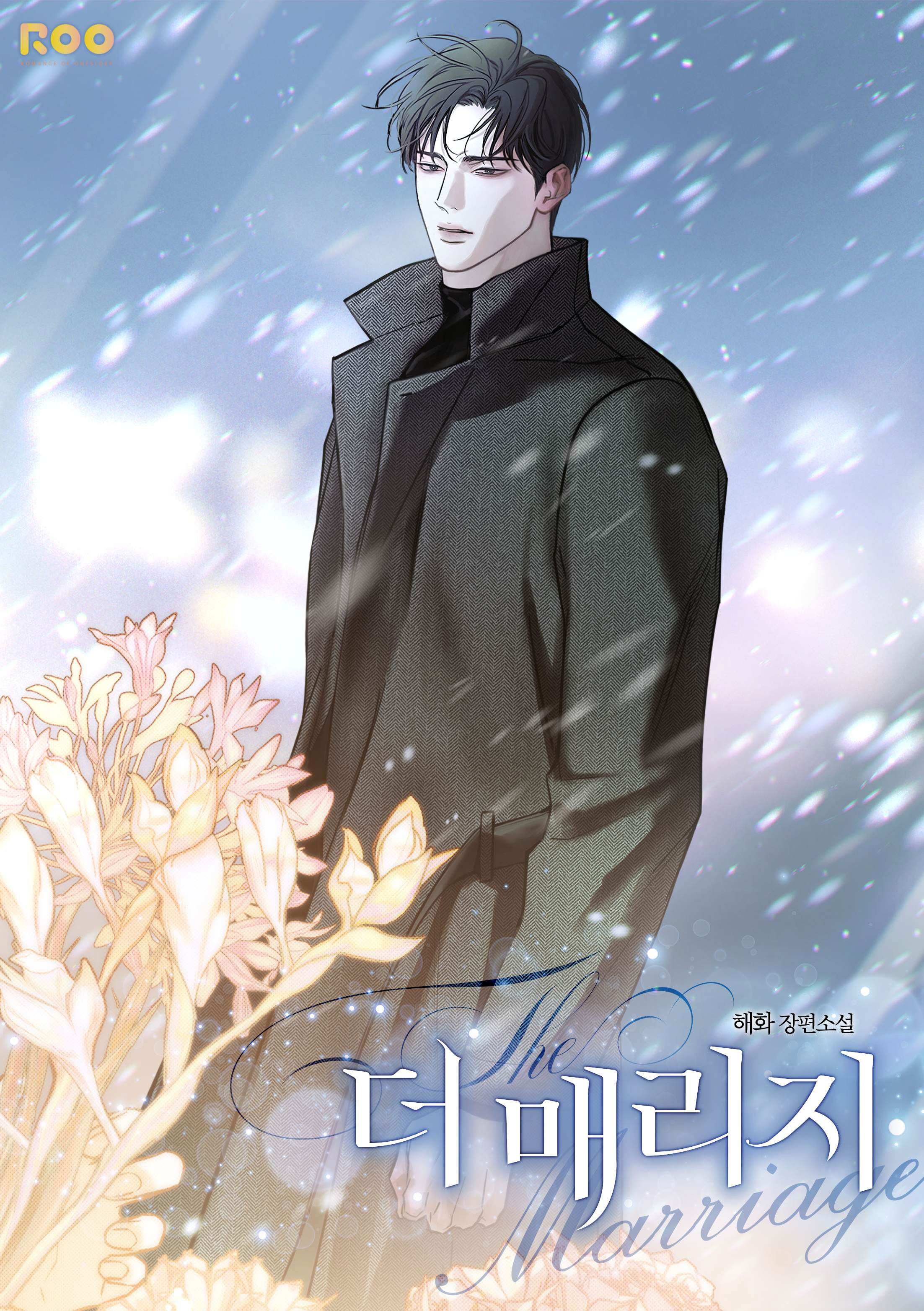 더 매리지(The marriage) [독점]