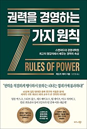 권력을 경영하는 7가지 원칙 (스탠퍼드대 경영대학원 최고의 명강의에서 배우는 권력의 속성)