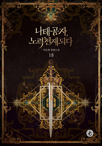 나태 공자, 노력 천재 되다