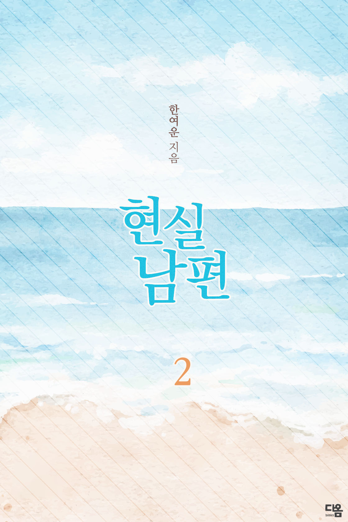 현실 남편[단행본]