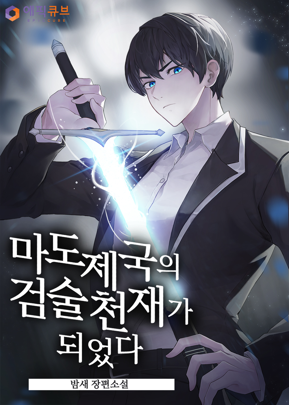 마도제국의 검술천재가 되었다