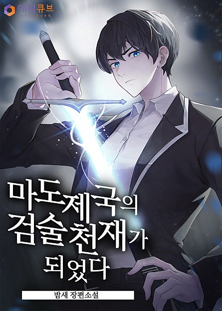 마도제국의 검술천재가 되었다