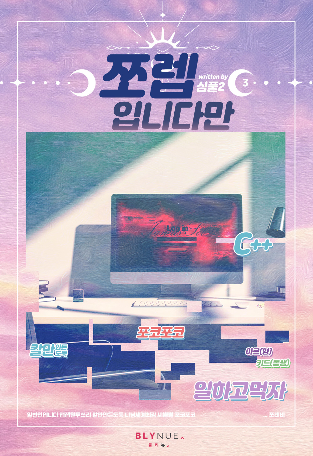 쪼렙입니다만 3권 [BL][단행본]