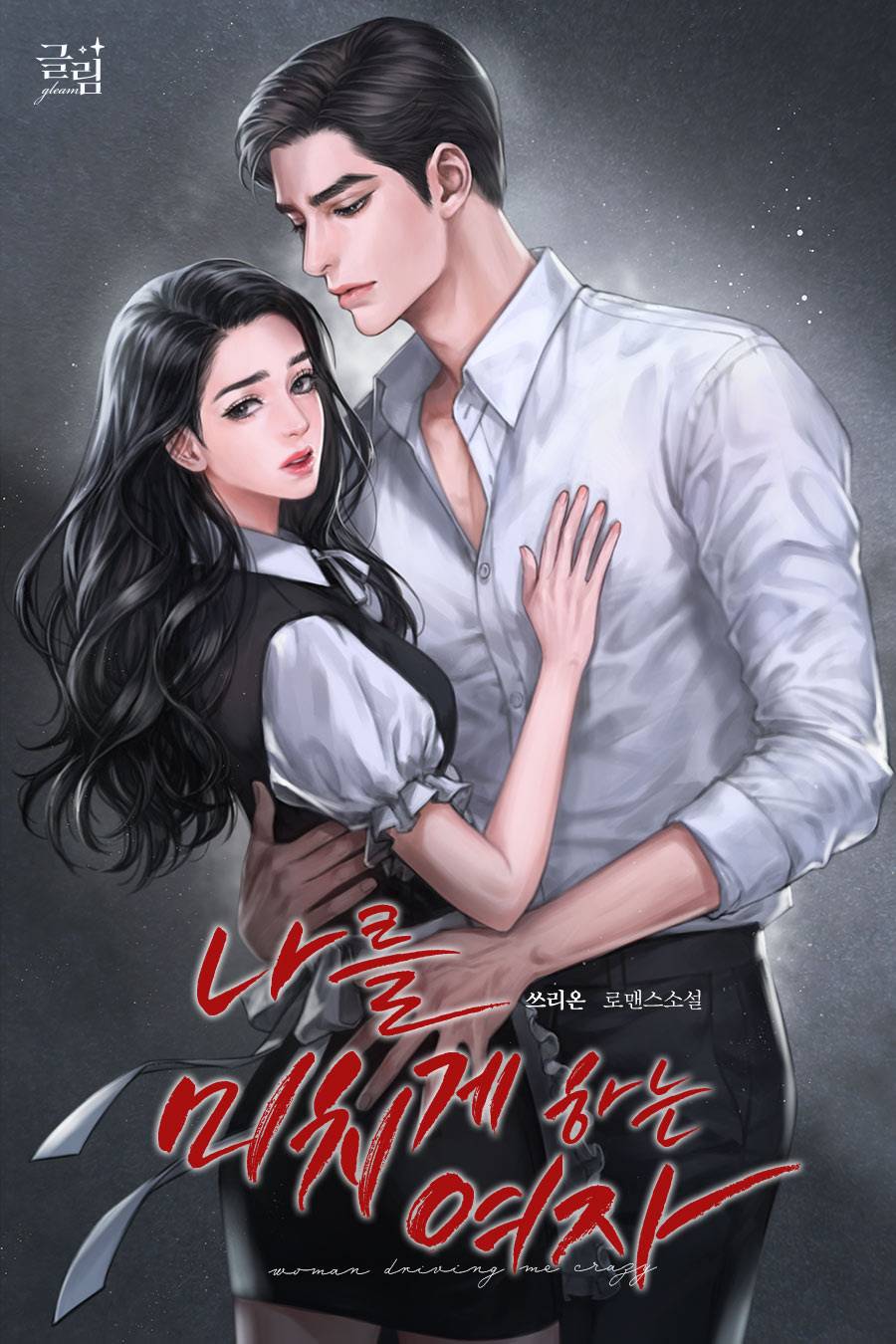 나를 미치게 하는 여자 외전