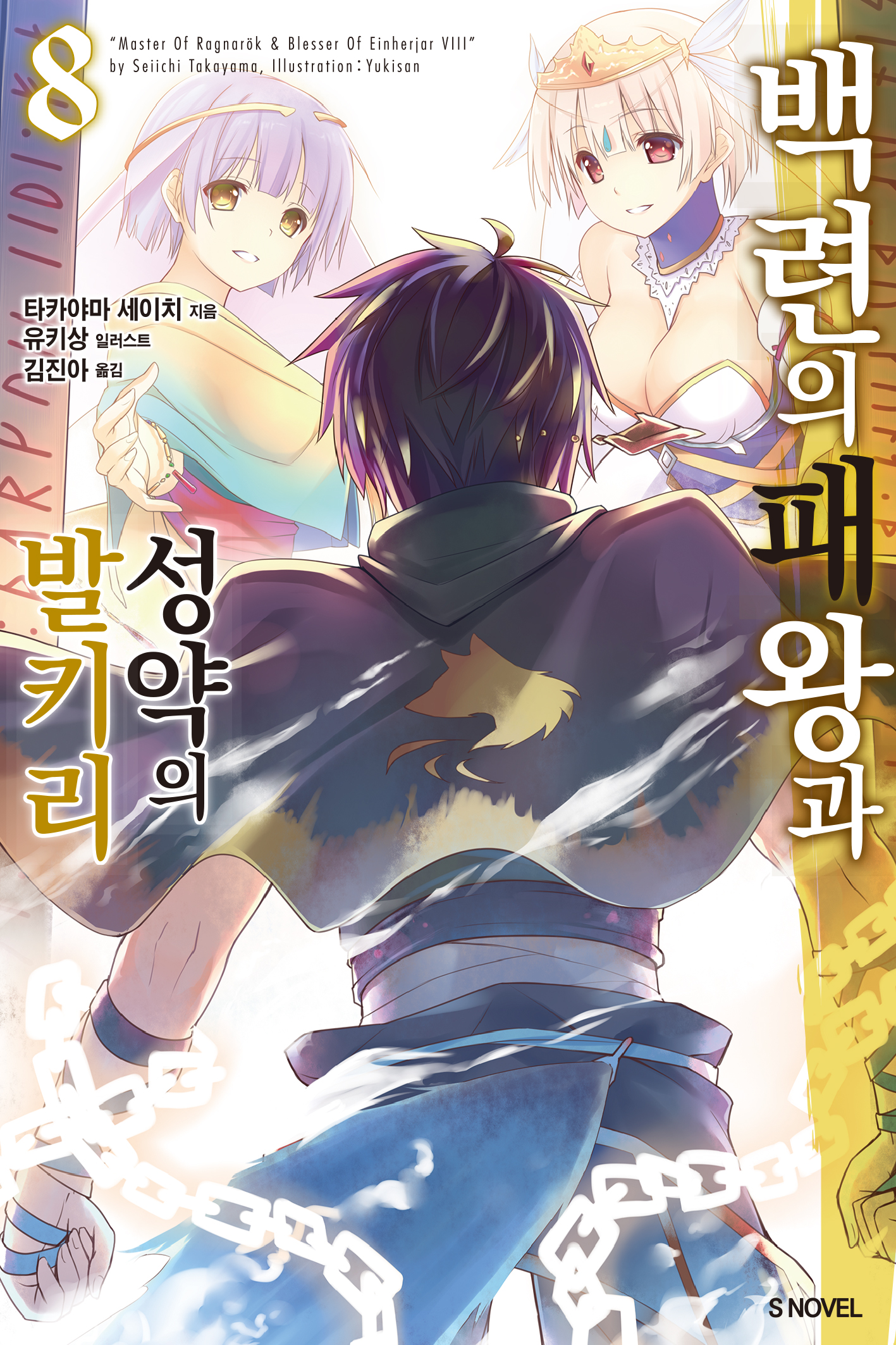 백련의 패왕과 성약의 발키리 7~8권 [단행본]