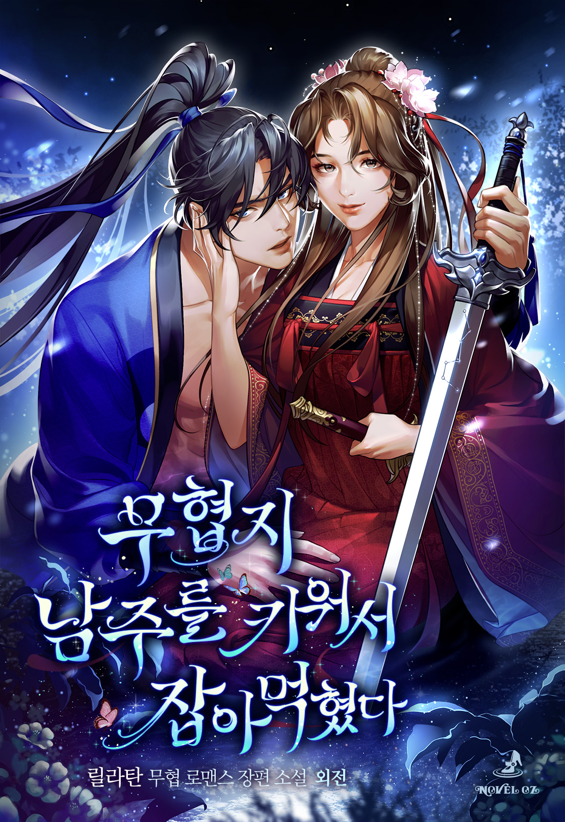 무협지 남주를 키워서 잡아먹혔다 외전 [단행본]