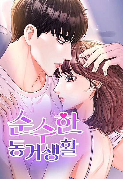 순수한 동거생활