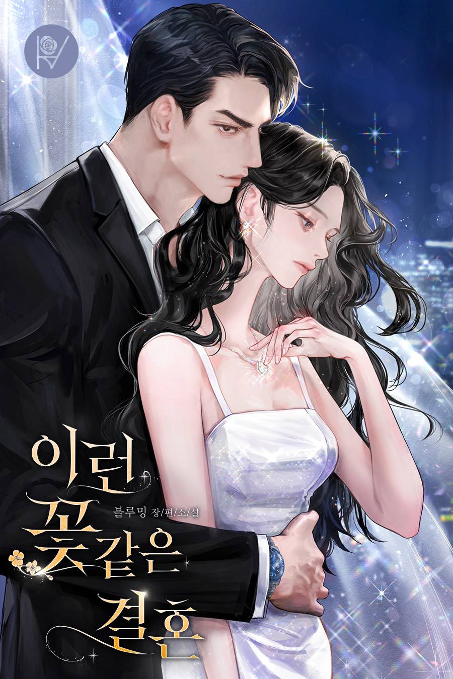 이런 꽃 같은 결혼 [외전 포함][선공개]