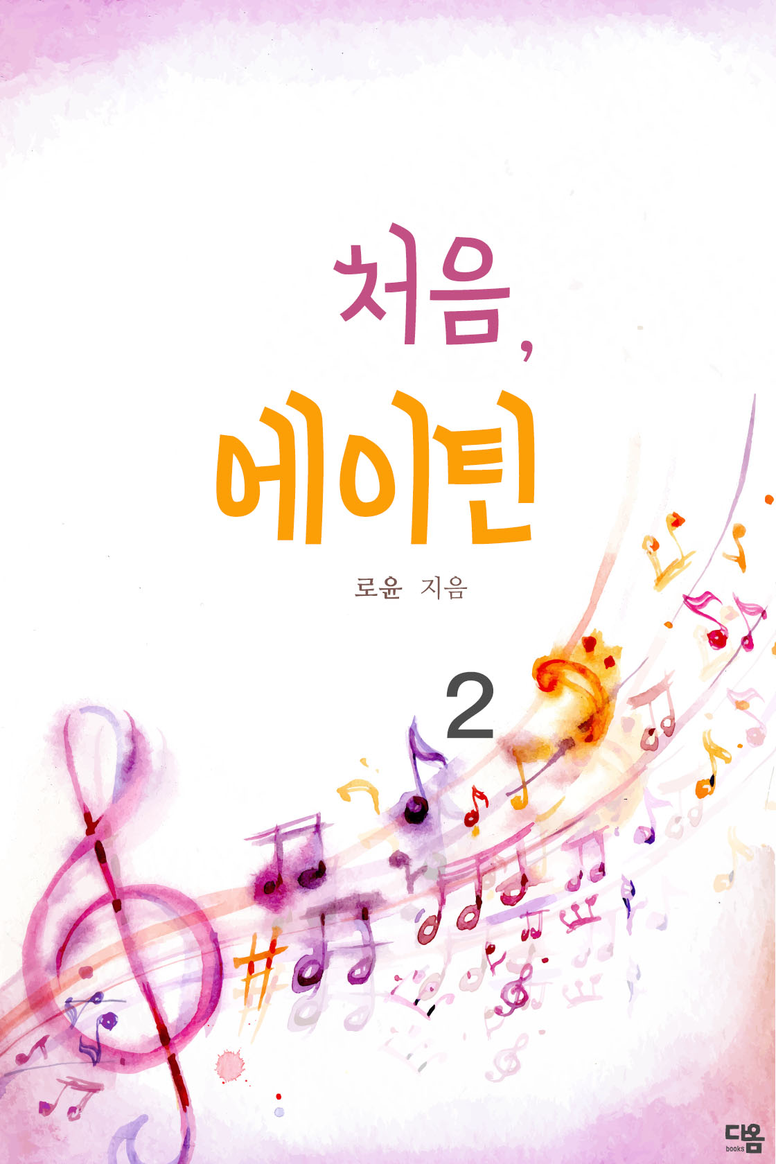 처음, 에이틴[단행본]