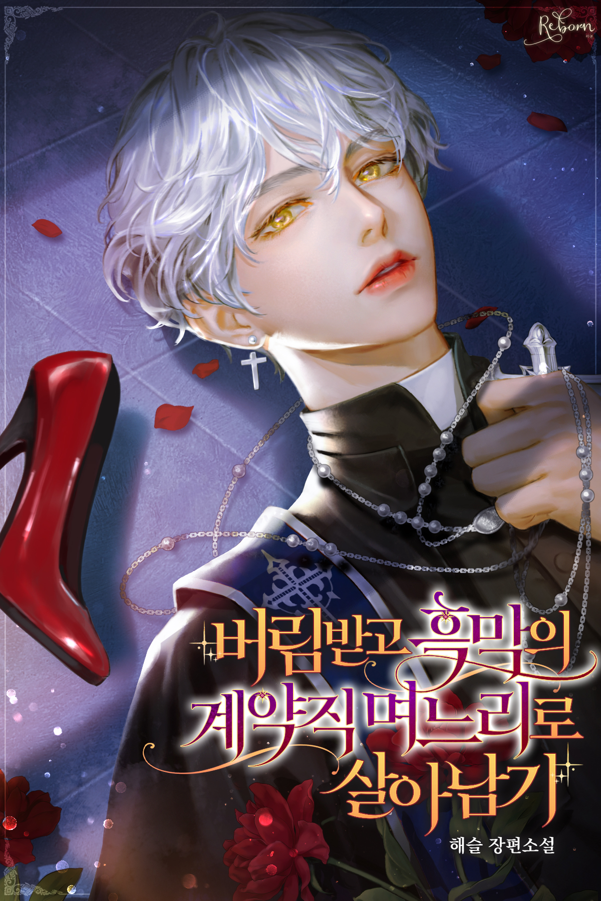 버림받고 흑막의 계약직 며느리로 살아남기 [독점]