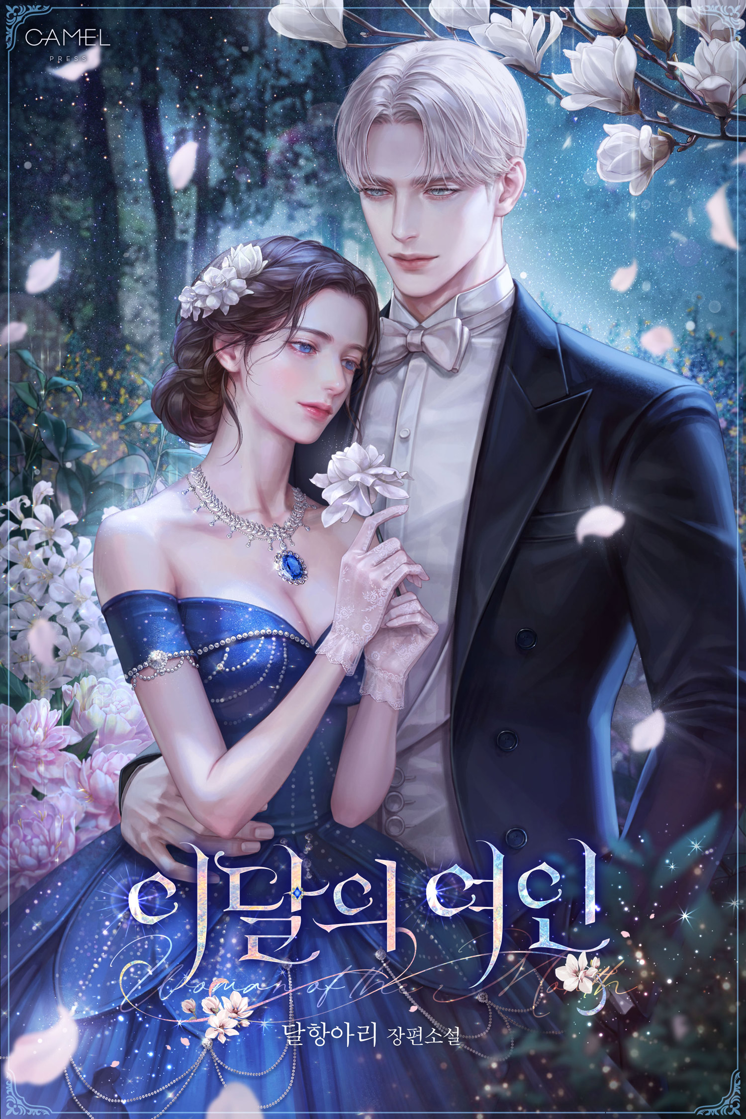 이달의 여인 [독점]