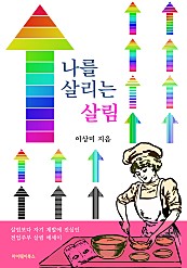 나를 살리는 살림