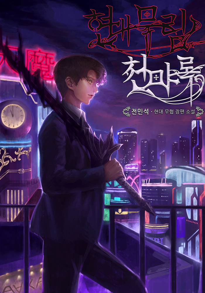 현대무림 천마록 [독점]