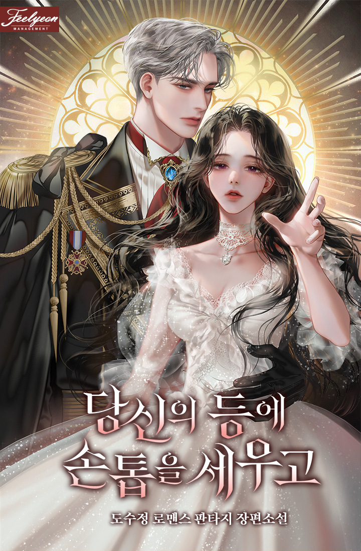 당신의 등에 손톱을 세우고 [독점]
