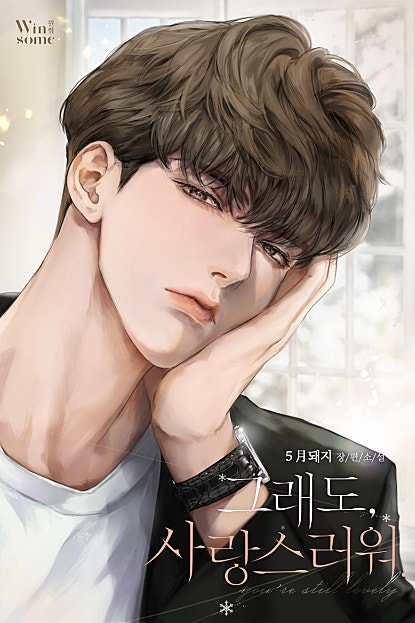 그래도, 사랑스러워. 외전