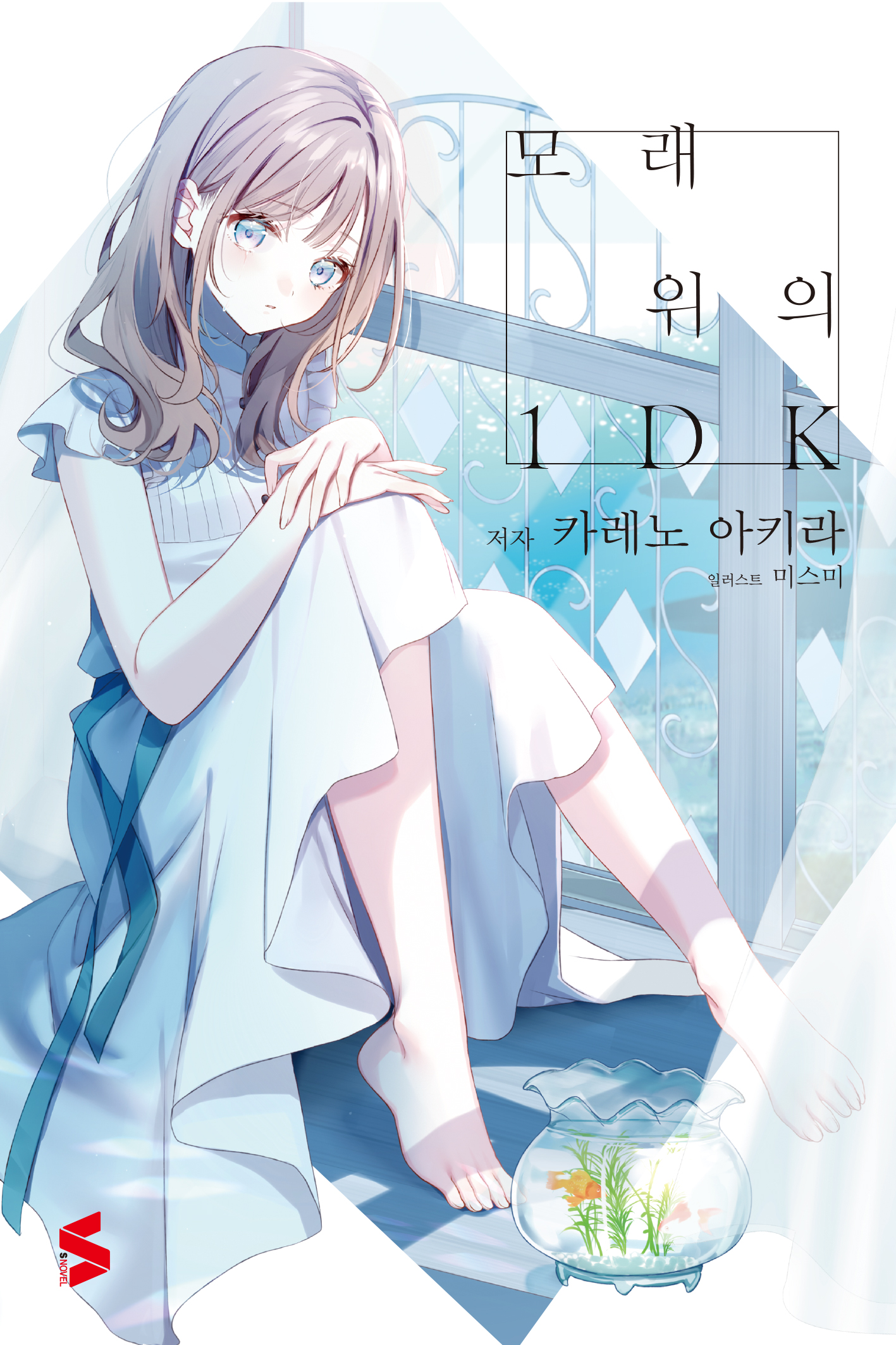 모래 위의 1DK [단행본]