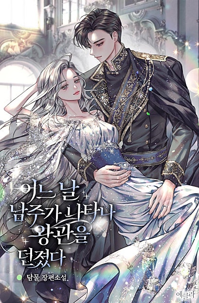 어느 날 남주가 나타나 왕관을 던졌다