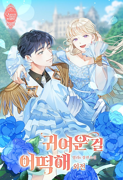 귀여운 걸 어떡해 [외전]