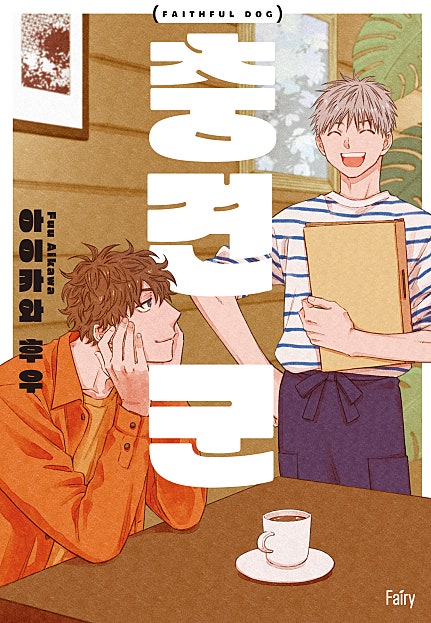충견 군[개정판][BL][웹툰판]
