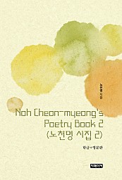 Noh Cheon-myeong's Poetry Book 2 노천명 시집 2